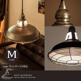ペンダントライト 天井照明 Jail-pendant〔ジェイルペンダント〕 ヴィンテージメタルタイプ Mサイズ