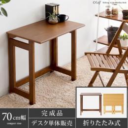 [幅70] 折りたたみ式デスク Olaf〔オラフ〕  デスク単体販売 完成品  パソコンデスク 木製 コンパクト PCデスク  机 おしゃれ 北欧 シンプル  ナチュラル ウォルナット