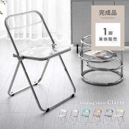  【6/12(月)9時まで大型セール】 フォールディングチェア Clarte〔クラルテ〕  透明 クリア 折りたたみ スチール脚  クリア ピンク ブルー ブラウン ブラック クリーム