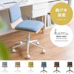  【6/12(月)9時まで大型セール】 曲げ木デスクチェア Kemi 〔ケミ〕 パソコンチェア PCチェア オフィスチェア ファブリック モダン 北欧 ナチュラル ベージュ ブラウン ブラック グリーン ブルー