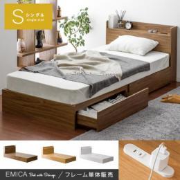  【6/12(月)9時まで大型セール】 収納付きベッド EMICA 〔エミカ〕 シングルサイズ フレーム単体販売 棚付き 引き出し ブラウン ナチュラル ホワイト    ※ベッドフレームのみの販売となっております。 マットレスは付いておりません。  