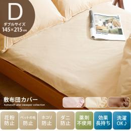 Aller Sweeper 〔アレルスイーパー〕　敷布団カバー　ダブルサイズ ブラウン ベージュ ピンク   敷布団カバーのみの販売です。     【送料あり】 詳細はこちら  