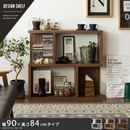 [幅90] ラック シェルフ デザイン収納 DESIGN SHELF(デザインシェルフ) 幅90×高さ84cmタイプ ブラウン ナチュラル ホワイト