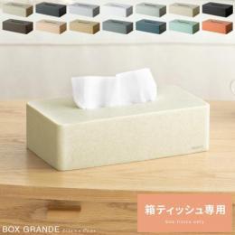 ideaco〔イデアコ〕 石調ティッシュケース box grande(ボックスグランデ) ティッシュケース 陶器調 ティッシュボックス インテリア インテリア雑貨 箱ティッシュ おしゃれ 上品 滑り止めつき  【送料あり】 詳細はこちら  