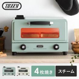 遠赤スチームトースター Toffy(トフィー)  4枚焼き 遠赤外線トースター オーブントースター 水洗い可 スチーム機能付き  かわいい レトロ プレゼント ギフト  ホワイト グリーン