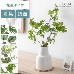 消臭アーティフィシャルグリーン 【花瓶タイプ】 花瓶 フラワーベース  フェイクグリーン 人工観葉植物 CT触媒 造花 人工植物  消臭 抗菌 水やり不要 グリーン 緑 お手入れ不要 枯れない かわいい  【送料あり】 詳細はこちら  