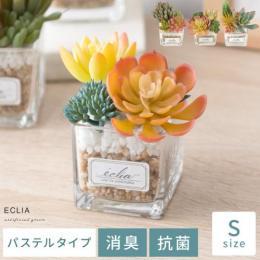 消臭アーティフィシャルグリーン 【パステルタイプ　Sサイズ】 多肉 ガラスフラワーポット  フェイクグリーン 人工観葉植物 CT触媒 造花 人工植物  消臭 抗菌 水やり不要 グリーン 緑 お手入れ不要 枯れない かわいい  【送料あり】 詳細はこちら  