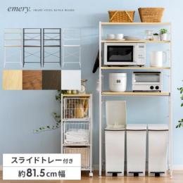 [幅80] ゴミ箱上ラック emery〔エメリー〕 ワイドタイプ レンジ台 レンジボード キッチンラック キッチン収納 北欧 ブラック ホワイト 【12/11(月) 9時まで大型セール対象】 