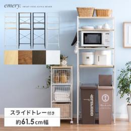 [幅61.5] ゴミ箱上ラック emery〔エメリー〕 スリムタイプ レンジ台 レンジボード キッチンラック キッチン収納 北欧 ブラック ホワイト ブラウン 【12/11(月) 9時まで大型セール対象】 