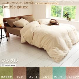 寝具 布団カバー 掛け布団 シングル ダブルガーゼ 布団カバー シングルサイズ ピスタチオ クミン スレート ミルク ウォーター シェルピンク   掛け布団カバーのみの販売です。     【送料あり】 詳細はこちら  