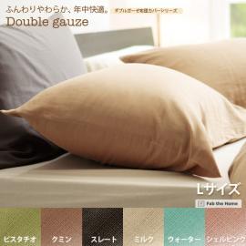 ダブルガーゼ 枕カバー Lサイズ 寝具 布団カバー ピローケース ピスタチオ クミン ストレート ミルク ウォーター シェルピンク  【送料あり】 詳細はこちら  