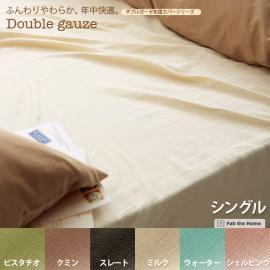 寝具 布団カバー 敷き布団カバー シングル ダブルガーゼ ベッドシーツ シングルサイズ ピスタチオ クミン ストレート ミルク ウォーター シェルピンク  【送料あり】 詳細はこちら  