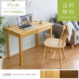 [幅95] タモ無垢材デスク LIBRE〔リーブル〕  95cm幅 パソコンデスク 木製 PCデスク  机 おしゃれ 北欧 シンプル 学習机  ナチュラル ブラウン