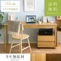 [幅155] タモ無垢材デスク LIBRE〔リーブル〕  155cm幅 パソコンデスク 木製 PCデスク  机 おしゃれ 北欧 シンプル 学習机  ナチュラル ブラウン