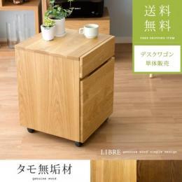 [幅41/本体完成品] サイドワゴン PCデスクワゴン キャビネット 天然木 タモ材 無垢材 〔LIBREシリーズ〕デスクワゴン ナチュラル ブラウン    ※ワゴンのみの販売となっております。 デスクは付いておりません。  