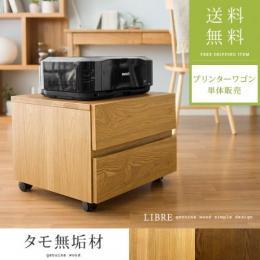 [幅50/本体完成品] プリンターワゴン プリンターラック プリンター台 天然木 タモ材 無垢材 〔LIBREシリーズ〕デスクワゴン ナチュラル ブラウン    ※ワゴンのみの販売となっております。 デスクは付いておりません。  