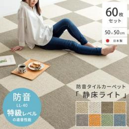 [60枚セット / 50cm×50cm]  防音タイルカーペット「静床ライト」  防音 日本製 簡単設置 防炎 絨毯  シープホワイト オフホワイト ブラウン ライトブラウン チャコール オレンジ グリーン ブルー