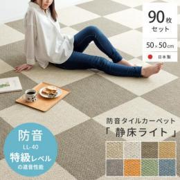 [90枚セット / 50cm×50cm]  防音タイルカーペット「静床ライト」  防音 日本製 簡単設置 防炎 絨毯  シープホワイト オフホワイト ブラウン ライトブラウン チャコール オレンジ グリーン ブルー