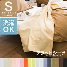 寝具カバー 布団カバー solid(ソリッド)　フラットシーツ シングルサイズ  カラフル   フラットシーツ単体の販売です。     【送料あり】 詳細はこちら  