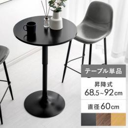 [直径60/高さ68.5～92] 昇降式 丸型カフェテーブル  昇降ダイニングテーブル テーブル バーテーブル カウンターテーブル ハイテーブル  ラウンドテーブル リフティング 昇降 高さ調節  円 円形 カフェ風 スタンドデスク  天板回転 ターンテーブル  ブラック ナチュラル ブラウン ウォルナット