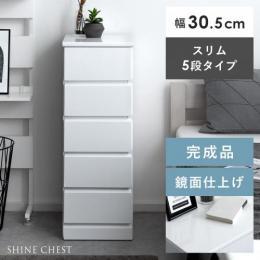 [幅30.5/5段/完成品] SHINE SLIM Chest〔シャイン スリムチェスト〕 省スペース タンス スリム シンプル  ホワイト