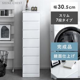 [幅30.5/7段/完成品] SHINE SLIM Chest〔シャイン スリムチェスト〕 7段タイプ 省スペース タンス スリム シンプル 完成品  ホワイト