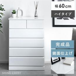 コンパクトロー チェスト　SHINE HIGH Chest 〔シャイン ハイチェスト〕 ホワイト