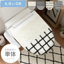 トイレフタカバー 便座カバー [単体]  洗浄・暖房型 O型 U型 兼用フタカバー  モノトーンデザイントイレタリー ベニワレン  トイレサニタリー トイレ用品  グレー ホワイト   【送料あり】 詳細はこちら  