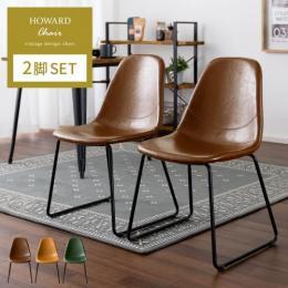 HOWARD CHAIR 〔ハワードチェア〕  ループレッグタイプ 2脚セット販売 ダイニングチェア デスクチェア レザー ヴィンテージ  ミッドセンチュリー PUレザー カフェ スチール脚  ブラウン キャメル グリーン