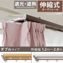 カーテンレール 伸縮式 1.2〜2.0m幅 木目調 モダン シンプル  伸縮式カーテンレールLoire〔ロアール〕 2mダブルタイプ ブラウン ナチュラル ホワイト 