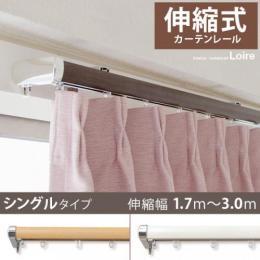 カーテンレール 伸縮式 1.7〜3.0m幅 木目調 モダン シンプル  伸縮式カーテンレールLoire〔ロアール〕 3mシングルタイプ ブラウン ナチュラル ホワイト 