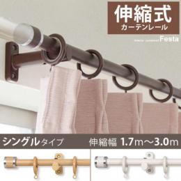カーテンレール 伸縮式 1.7〜3.0m幅 木目調 モダン シンプル  伸縮式カーテンレールFesta(フェスタ) 3mシングルタイプ ブラウン ナチュラル ホワイト 