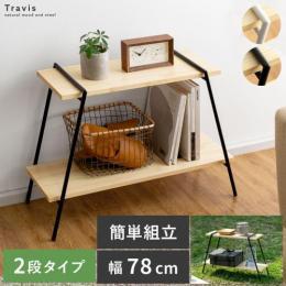  【6/12(月)9時まで大型セール】 アイアンレッグオープンラック Travis〔トラヴィス〕 2段タイプ  収納 ラック オープンラック 2段 木製 北欧 簡単 棚 アウトドア おしゃれ かわいい  ナチュラル 物置 小物 カフェ リビング キッチン インテリア 雑貨 物置 シンプル 隙間 アイアン パイン 天然木  ホワイト ブラック