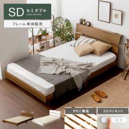  【6/12(月)9時まで大型セール】 [セミダブル] シンプルデザインすのこベッド フレーム UNI〔ウニ〕  宮棚付き 2口コンセント 組立簡単 ロータイプ  ブラウン ホワイト    ベッドフレームのみの販売となっております。 マットレスは付いておりません。  