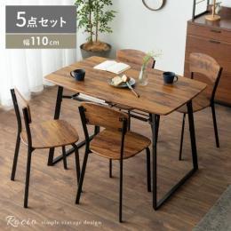 [幅110] ダイニング5点セットRocio 〔ロシオ〕  ダイニングテーブル ウッド調 木目調 シンプル モダン  ヴィンテージ アンティーク カフェ 北欧 インダストリアル