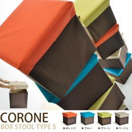 スツール 収納ボックス BOX STOOL CORONE S 〔ボックススツール コロネ S〕 ベージュ オレンジ グリーン ブルー   【送料あり】 詳細はこちら  