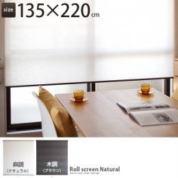 ロールスクリーン、ロールカーテン、間仕切り Rollscreen Natural 〔ロールスクリーンナチュラル〕 135×220cm ナチュラル ブラウン