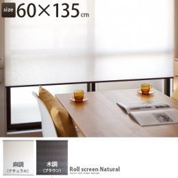 ロールスクリーン、ロールカーテン、間仕切り Rollscreen Natural 〔ロールスクリーンナチュラル〕 60×135cm ナチュラル ブラウン