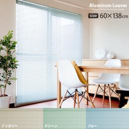 アルミ製ブラインド アルミブラインド Aluminium Louver〔アルミニウムルーバー〕 60×138cm アイボリー ブルー グリーン