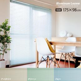 アルミ製ブラインド アルミブラインド Aluminium Louver〔アルミニウムルーバー〕 175×98cm アイボリー ブルー グリーン