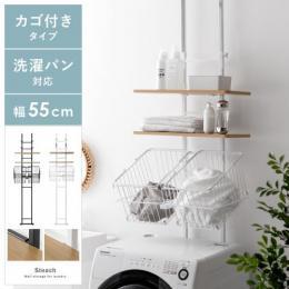 [幅55] 突っ張り式ランドリーラック Steach 〔スティーチ〕  カゴ付きタイプ ランドリーラック ランドリー 洗濯機  カゴ スチール  北欧 ナチュラル モダン スマート シンプル  ホワイト ブラック