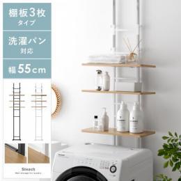 [幅55] 突っ張り式ランドリーラック Steach 〔スティーチ〕  棚板3枚タイプ ランドリーラック ランドリー 洗濯機  洗濯棚 棚板収納 スチール  北欧 ナチュラル モダン スマート シンプル  ホワイト ブラック