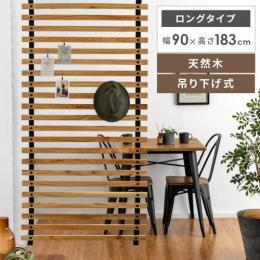 [90x183] 吊り下げ式ロールパーテーション ロングタイプ パーテーション 吊り下げ 間仕切り 仕切り パーティション シンプル おしゃれ 省スペース カフェ風 チェーンタイプ 天然木 リビング ダイニング ワンルーム ルーバーデザイン ダクトレール