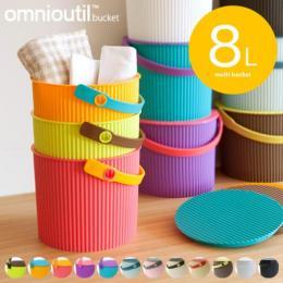 【S】omnioutil〔オムニウッティ〕 収納バケツ Sサイズ パープル ピンク オレンジ ターコイズブルー グリーン ブルー アイボリー カフェオレ ブラウン ローズピンク ホワイト ブラック  【送料あり】 詳細はこちら  