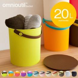 【LL】omnioutil〔オムニウッティ〕 収納バケツ LLサイズ パープル ピンク オレンジ ターコイズブルー グリーン ブルー アイボリー カフェオレ ブラウン ローズピンク ホワイト ブラック  【送料あり】 詳細はこちら  