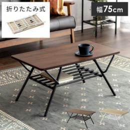 [幅75] 折りたたみ式センターテーブル Aric〔アーク〕 テーブル ローテーブル 折り畳み 折り畳みテーブル 北欧 木製 リビング リビングテーブル モダン おしゃれ シンプル カフェ リビング用 居間用 収納 棚付き スチール 男前インテリア シャビーシック ダークブラウン ナチュラル
