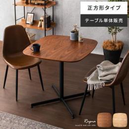  【6/12(月)9時まで大型セール】 [幅75] カフェテーブル Regna(レグナ) 正方形タイプ 75×75cm ダイニングテーブル 2人 おしゃれ 食卓テーブル アイアン スチール 北欧 テーブル ブラウン ナチュラル