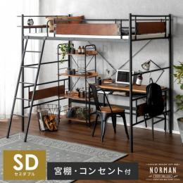  【6/12(月)9時まで大型セール】 ヴィンテージデザインロフトベッド NORMAN〔ノーマン〕  セミダブルサイズ フレーム単体販売  ロフトベッド スチールベッド ベッドフレーム  スチール ウッド ウォルナット ヴィンテージ シンプル  西海岸 インダストリアル ブルックリン モダン  男前 ミッドセンチュリー シック  ブラック ブラウン 宮棚付き 2口コンセント付き  ワンルーム 子ども部屋 1人暮らし    ベッドフレームのみの販売となっております。 マットレスは付いておりません。  