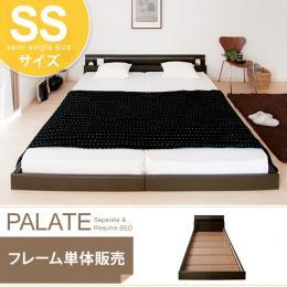 ベッド セミシングル フロアベッド PALATE〔パレート〕 ブラウン、ホワイト 【セミシングル】フレーム単体
