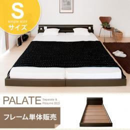 ベッド シングル フロアベッド PALATE〔パレート〕 ブラウン、ホワイト 【シングル】フレーム単体
